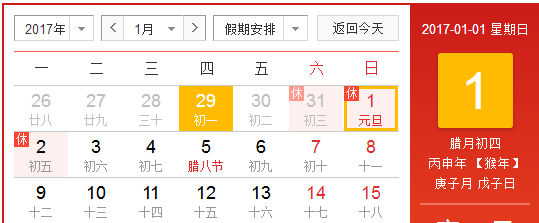 2017年元旦放假
